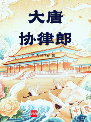  大唐协律郎