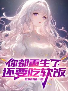  你都重生了，还要吃软饭？
