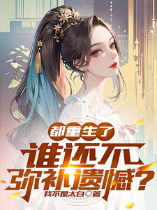  都重生了，谁还不弥补遗憾？