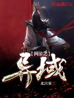  网游之异域