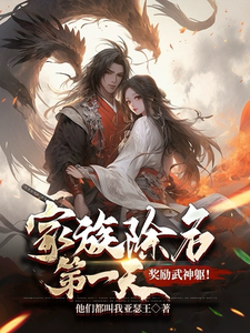  家族除名第一天，奖励武神躯！