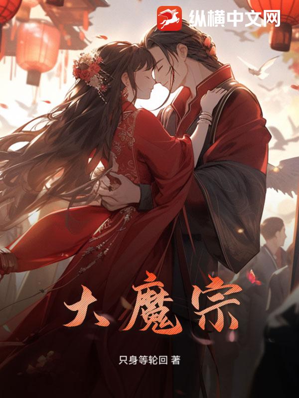  大魔宗