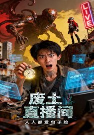  废土直播间