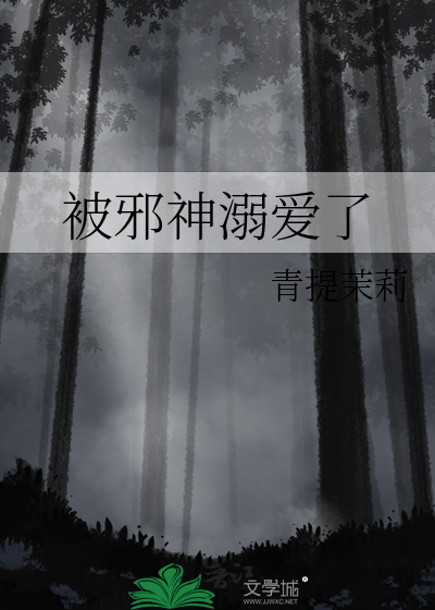  被邪神溺爱了