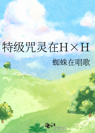  特级咒灵在H×H