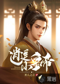  逍遥小皇帝