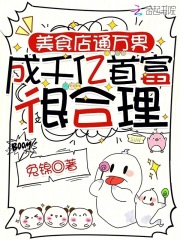  美食店通万界，成千亿首富很合理