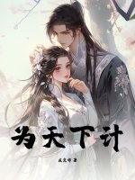  为天下计