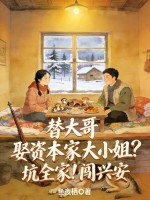  替大哥娶资本家大小姐？坑全家！闯兴安