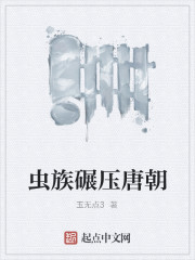 虫族碾压唐朝