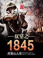 双向穿越之1845