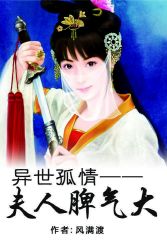 异世孤情：夫人脾气大
