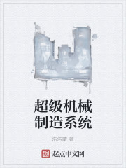 超级机械制造系统