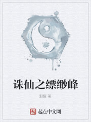 诛仙之缥缈峰