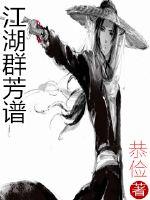 江湖群芳谱