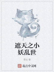 遮天之小妖乱世
