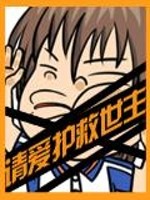 请爱护救世主