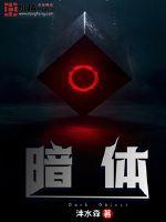  暗体
