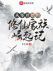  从零开始的修仙家族崛起记