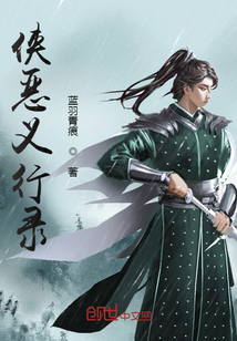  侠恶义行录