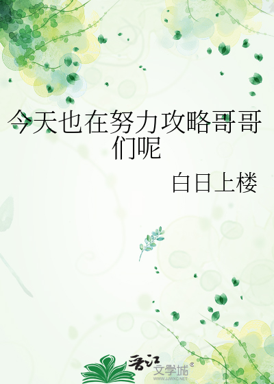  今天也在努力攻略哥哥们呢